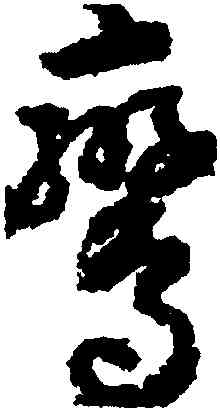 鸞,孫過庭,書法字典